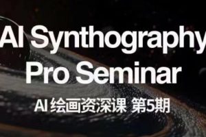 AI绘画资深课第五期掌握AI绘画，实现各种商业变现【第五期】-麦资源网