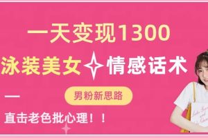 一天变现1300，泳装美女+情感话术，提供素材，无脑矩阵操作【揭秘】-麦资源网