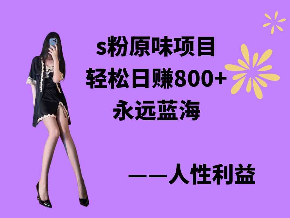 图片[1]-（9072期）s粉原味项目，轻松日赚800+，永远的蓝海项目，无脑操作也能直接出单 人…