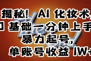 揭秘!AI化妆术,0基础一分钟上手,暴力起号,单账号收益1W+-麦资源网