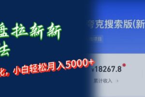 （12691期）网盘拉新新玩法：短剧私域玩法，小白轻松月入5000+-麦资源网