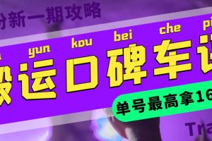 （5997期）搬运口碑车评 单号最高拿165元现金红包+新一期攻略多号多撸(教程+洗稿插件)-麦资源网