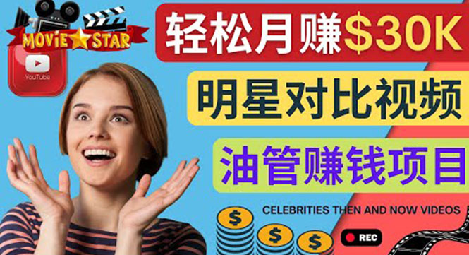 图片[1]-（4031期）创建一个月赚3.8万美元的Youtube频道 – 制作影视明星对比视频赚钱