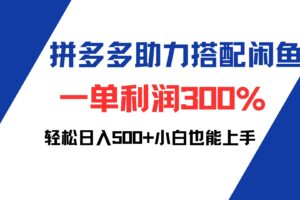 （12711期）拼多多助力配合闲鱼 一单利润300% 轻松日入500+ 小白也能轻松上手-麦资源网