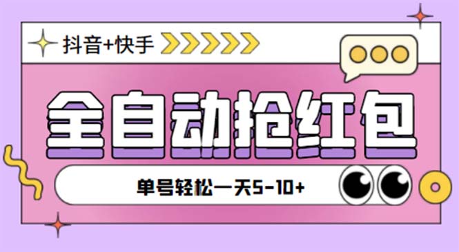 图片[1]-（5858期）最新快粉助手全自动直播间抢红包福袋项目，支持多个平台，单号一天5–10+