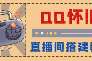 外面收费299的怀旧QQ直播视频直播间搭建，直播当天基本就能见收益【软件+操作教程】-麦资源网