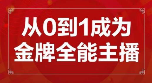 交个朋友主播新课，从0-1成为*全能主播，帮你在抖音赚到钱