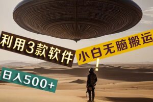 （11345期）【黑科技】+Ai掘金3.0，快速提高效率！小白只需搬运，可兼职、可工作室…-麦资源网