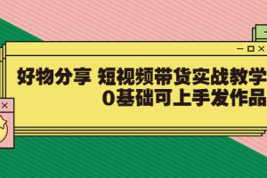 （3437期）好物分享 短视频带货实战教学，0基础可上手发作品-麦资源网