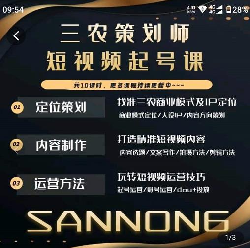 三农策划师短视频起号课，三农类目商业模式及ip*，内容制作方法，账号运营技巧