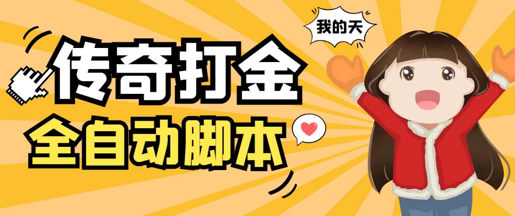 图片[1]-（5665期）外面收费1288原始传奇打金全自动挂机项目，号称单机一天100+【脚本+教程】