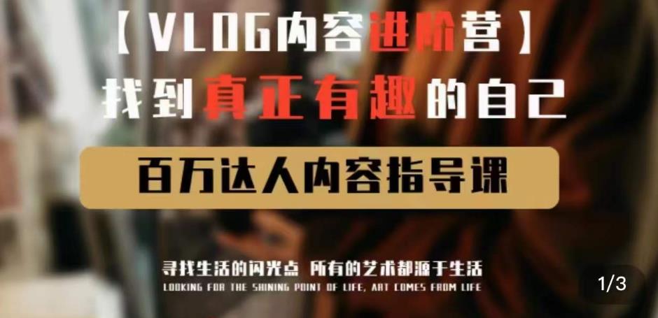vlog内容进阶营，找到*有趣的自己，百万达人内容指导课