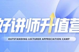 好讲师升值营第十二期，教你从0到1成为明星讲师-麦资源网