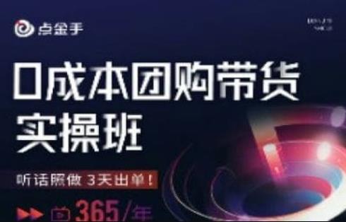 点金手*团购带货实操班，听话照做3天出单