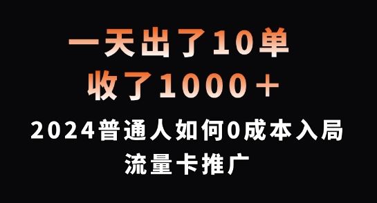 一天出了10单，收了1000+，2024普通人如何*入局流量卡推广【揭秘】