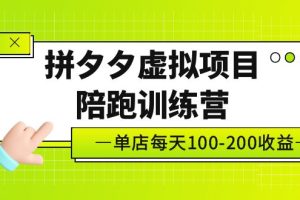 （5058期）黄岛主《拼夕夕虚拟项目陪跑训练营》单店日收益100-200 独家选品思路与运营-麦资源网