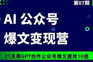 AI公众号爆文变现营07期，21天用GPT创作爆文提效10倍-麦资源网