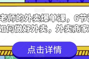 刘老师的外卖爆单课，6节课学会如何做好外卖，外卖商家必看-麦资源网