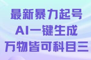 最新暴力起号方式，利用AI一键生成科目三跳舞视频，单条作品突破500万播放【揭秘】-麦资源网