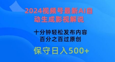 2024视频号*AI自动生成影视解说，*钟轻松发布内容，百分之百过原创【揭秘】