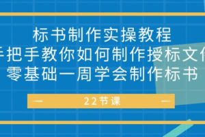 （10581期）标书 制作实战教程，手把手教你如何制作授标文件，零基础一周学会制作标书-麦资源网