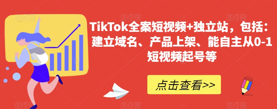 TikTok全案短视频+*站，包括：建立域名、产品上架、能自主从0-1短视频起号等