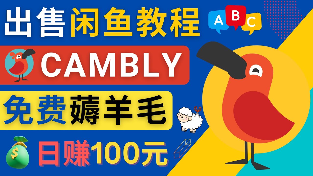 图片[1]-（4481期）闲鱼赚钱小技巧，每单净赚10元，日赚100元 – 出售Cambly注册教程