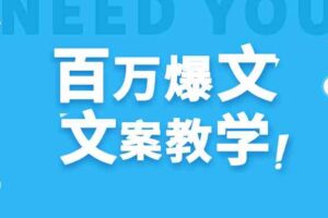 每天一小时，不用30天，新手小白也能写出百万播放爆文-麦资源网