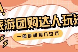 旅行团购达人玩法，10W+素材一键操作，只需要一部手机就能月入过万！-麦资源网