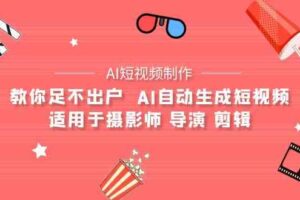 （9722期）【AI短视频制作】教你足不出户  AI自动生成短视频 适用于摄影师 导演 剪辑-麦资源网