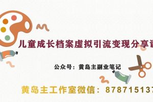 副业拆解：儿童成长档案虚拟资料变现副业，视频版一条龙实操玩法分享给你-麦资源网