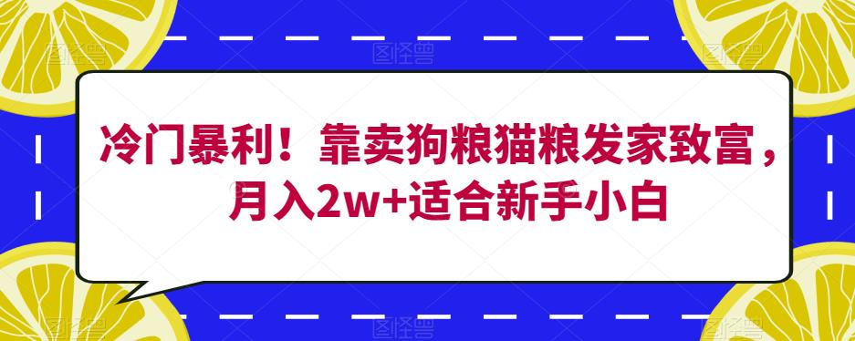 冷门暴利！靠卖*猫粮发家致富，月入2w+适合新手小白【揭秘】