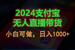 (11096期)2024支付宝无人直播带货,小白可做,日入1000+-麦资源网
