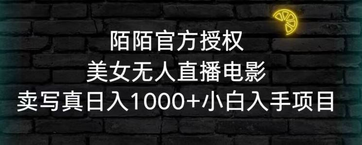 陌陌官方授权美女无人直播电影，卖*日入1000+小白入手项目【揭秘】