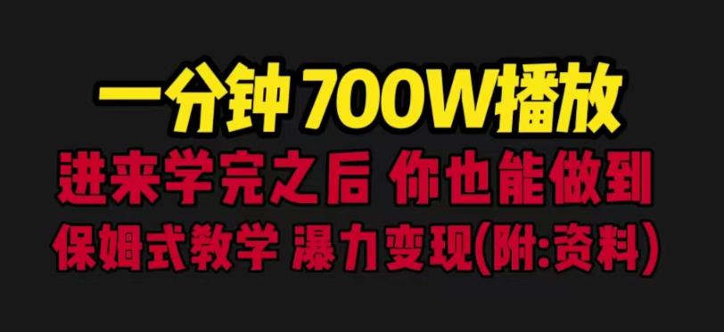 一分钟700W播放进来学完你也能做到保姆式教学*变现（教程+83G素材）【揭秘】