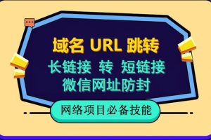 自建长链接转短链接，域名url跳转，微信网址防黑，视频教程手把手教你-麦资源网