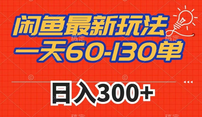 闲鱼*玩法，一天60-130单，市场需求大，日入300+