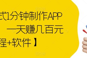 傻瓜式1分钟制作APP软件，一天赚几百元【教程+软件】【揭秘】-麦资源网