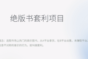 （6361期）月入五千的长期靠谱副业，绝版书套利项目-麦资源网