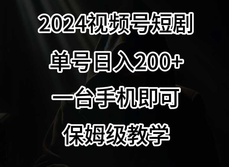 202*口，视频号短剧，单号日入200+，一台手机即可操作，保姆级教学【揭秘】