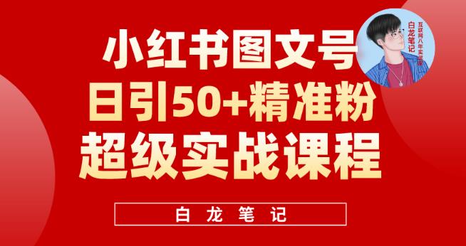 小红书图文号日引50+*流量，*实战的小红书引流课，非常适合新手【揭秘】
