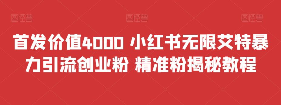 图片[1]-（6982期）首发价值4000 小红书无限艾特暴力引流创业粉 精准粉揭秘教程