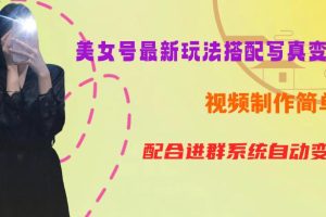 YY短视频系列美女号第五期-超简单九宫格视频+写真变现教程，一周内实现日收益300-500【揭秘】-麦资源网