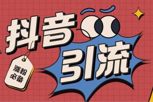 （7837期）【引流必备】外面收费198的最新斗音全自动养号涨粉黑科技神器【永久脚本…-麦资源网