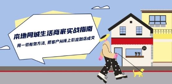 本地同城生活·商家实战指南：用一切*方法，把客户从线上引流到店*