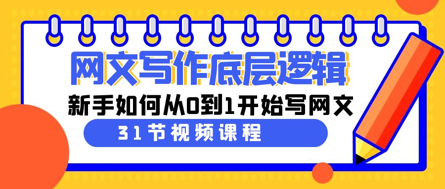 图片[1]-（9016期）网文写作底层逻辑，新手如何从0到1开始写网文（31节课）