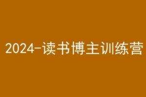 42天小红书实操营，2024读书博主训练营-麦资源网