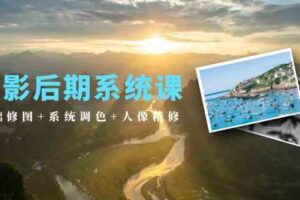 （10009期）摄影后期系统课：基础修图+系统调色+人像精修（19节课）-麦资源网