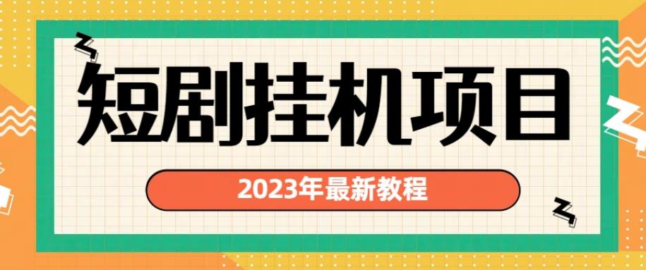 2023年*短剧*项目，*变现渠道多【揭秘】
