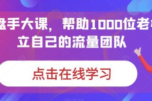 IP操盘手大课，帮助1000位老板建立自己的流量团队-麦资源网